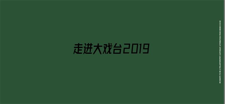 走进大戏台2019